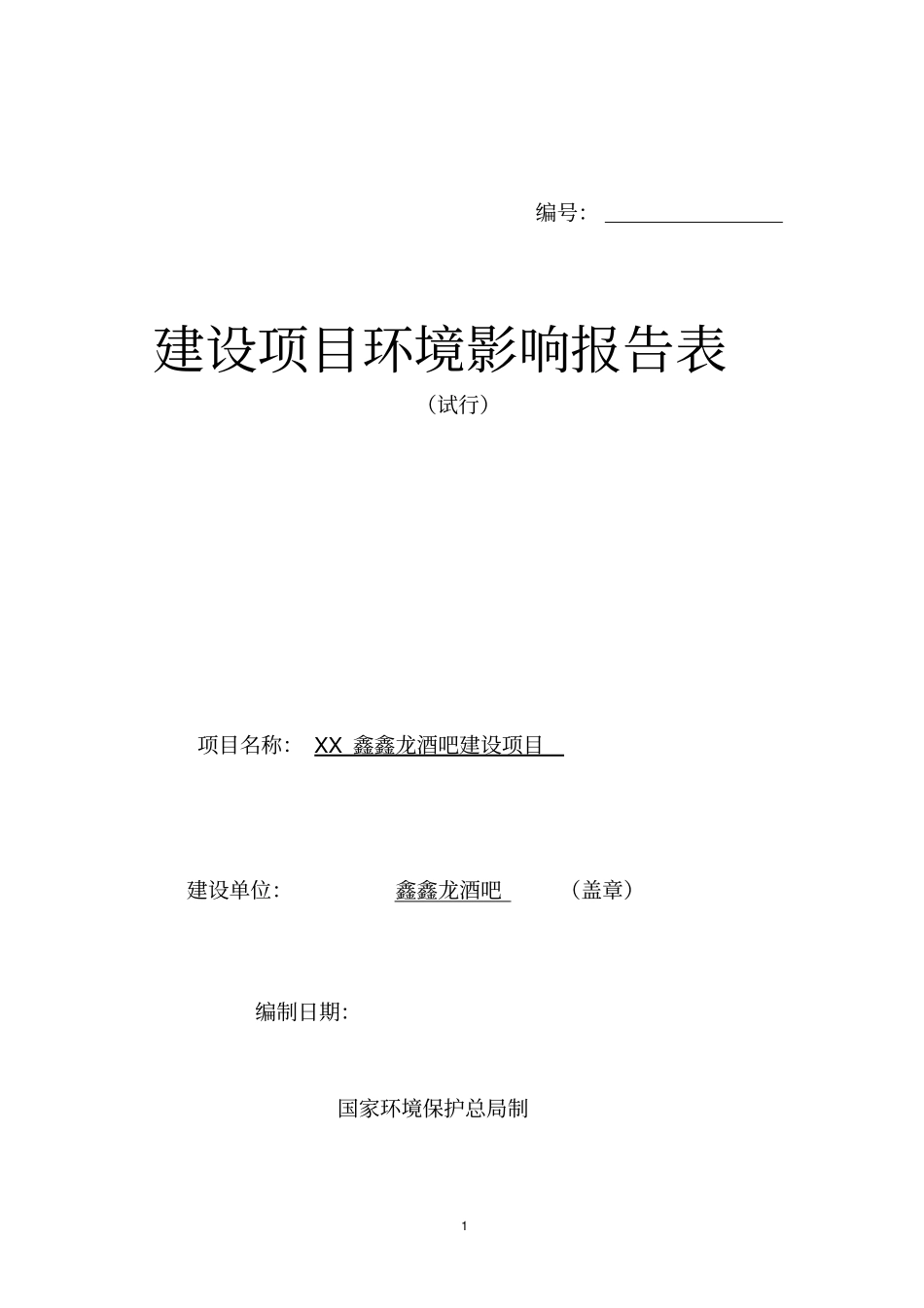 鑫鑫龙酒吧建设项目环境评价报告书_第1页
