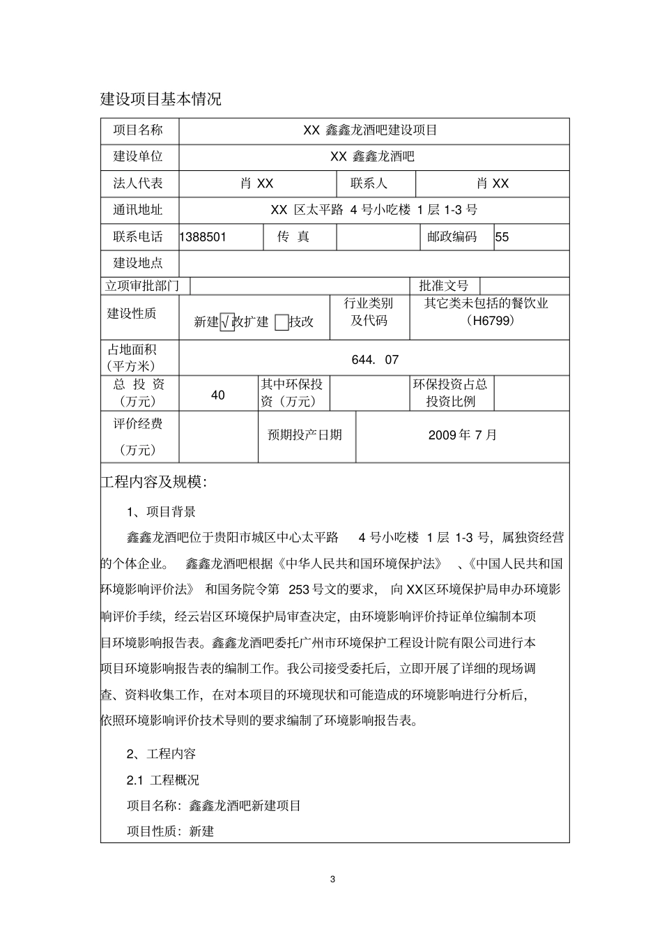 鑫鑫龙酒吧建设项目环境评价报告书_第3页