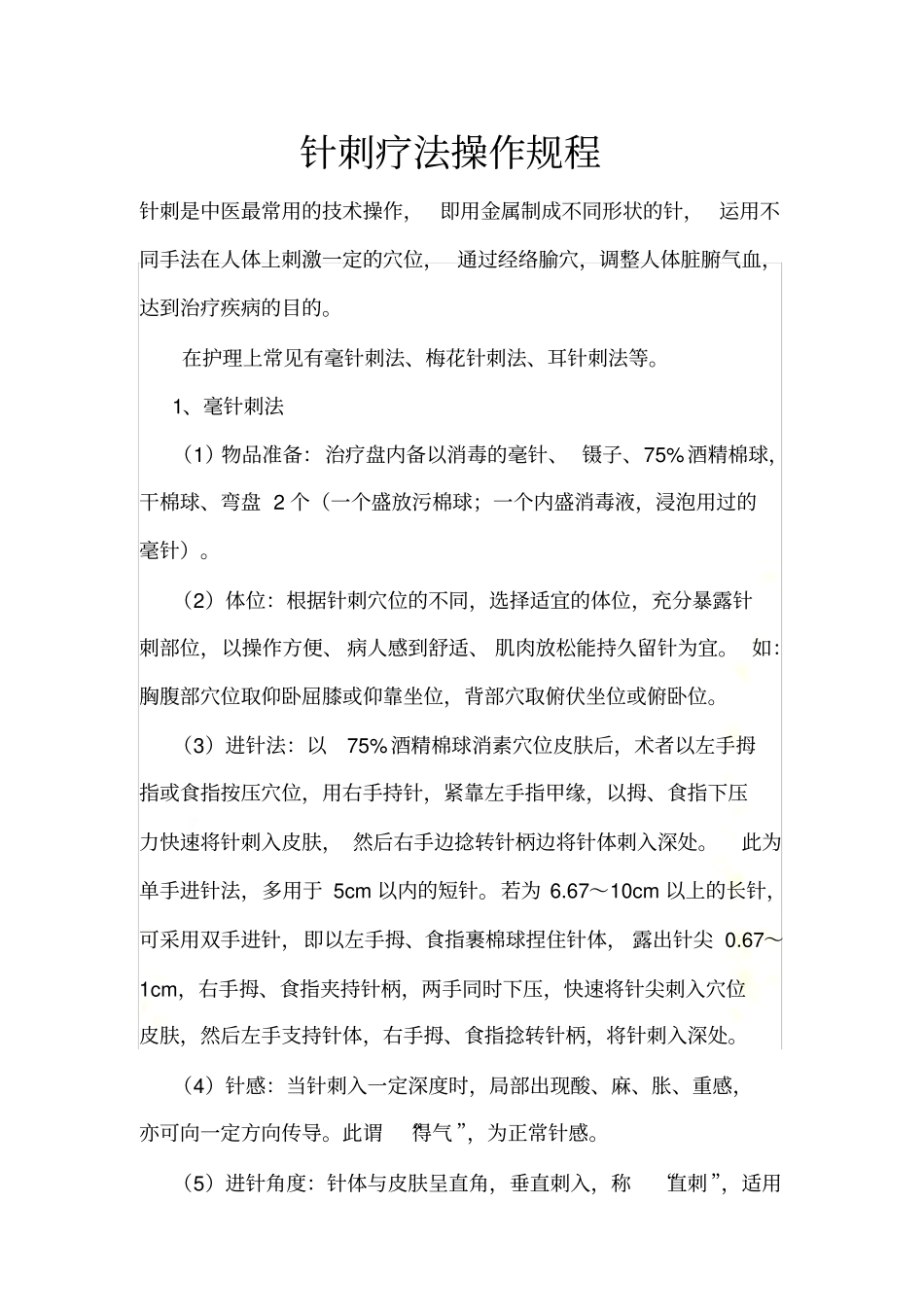 针刺操作规范及流程_第2页