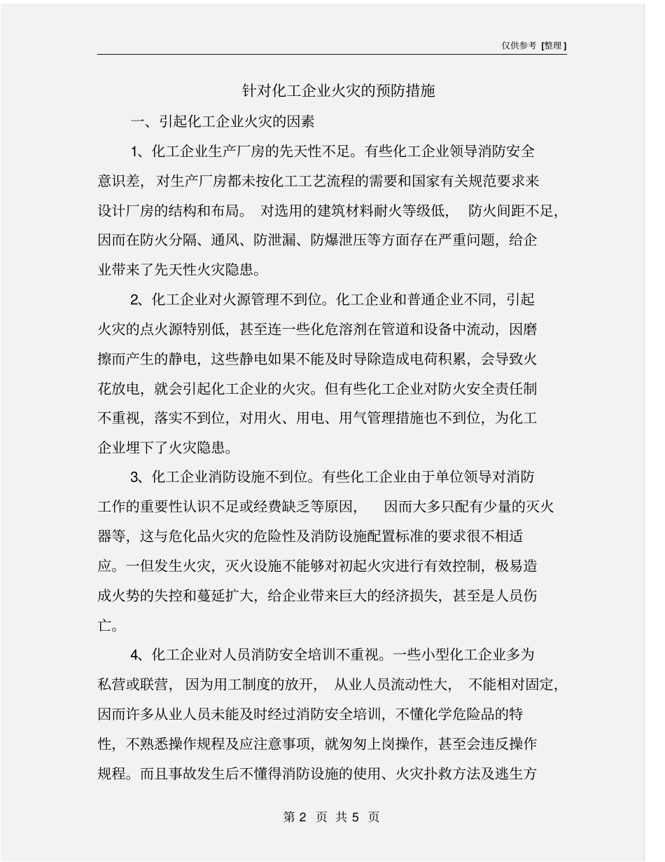 针对化工企业火灾的预防措施_第2页