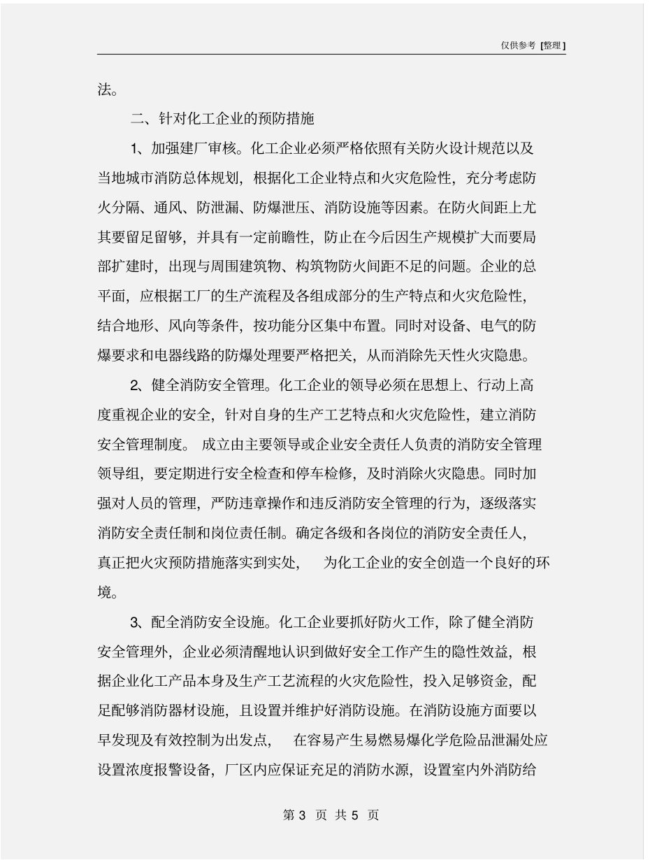 针对化工企业火灾的预防措施_第3页
