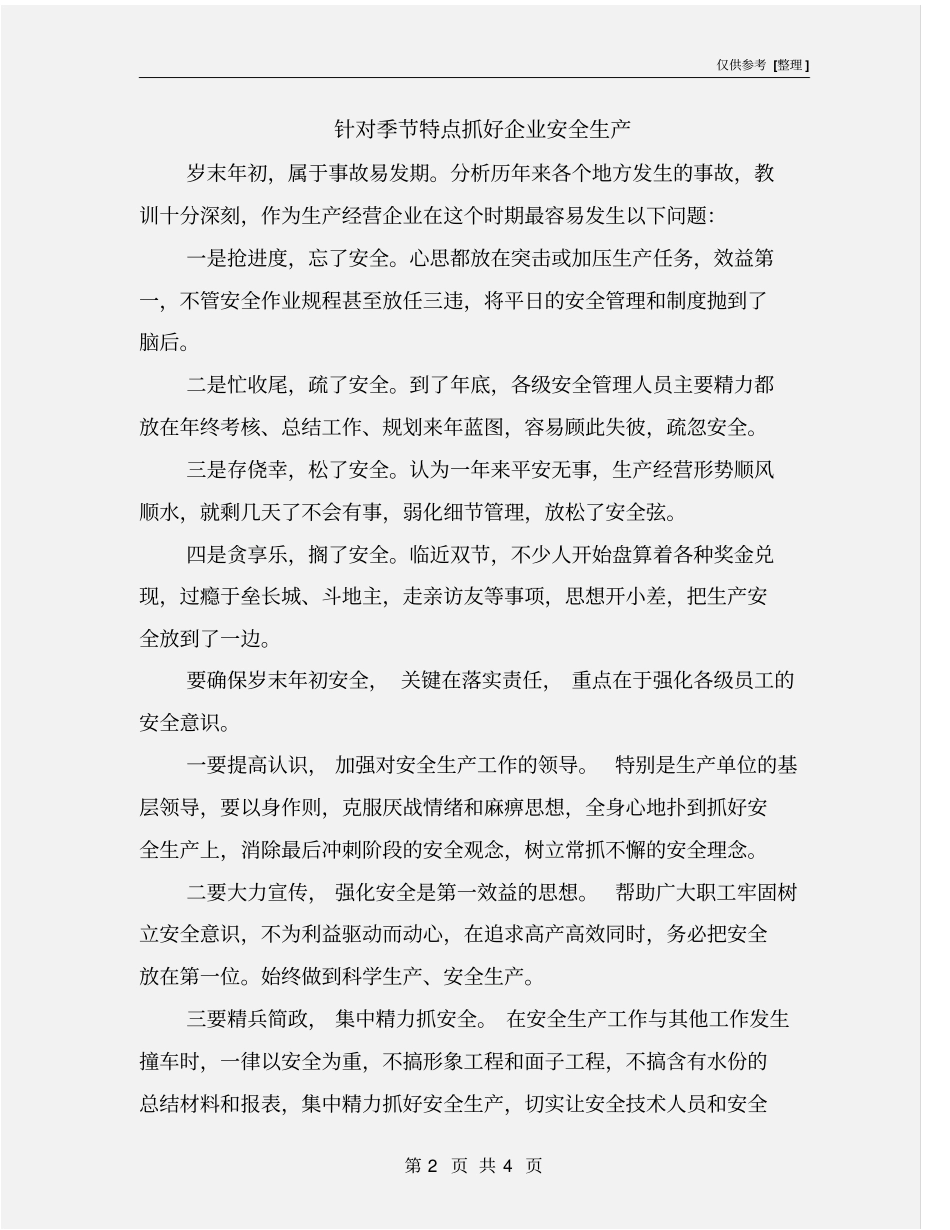 针对季节特点抓好企业安全生产_第2页