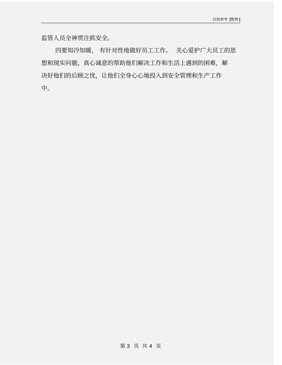 针对季节特点抓好企业安全生产_第3页