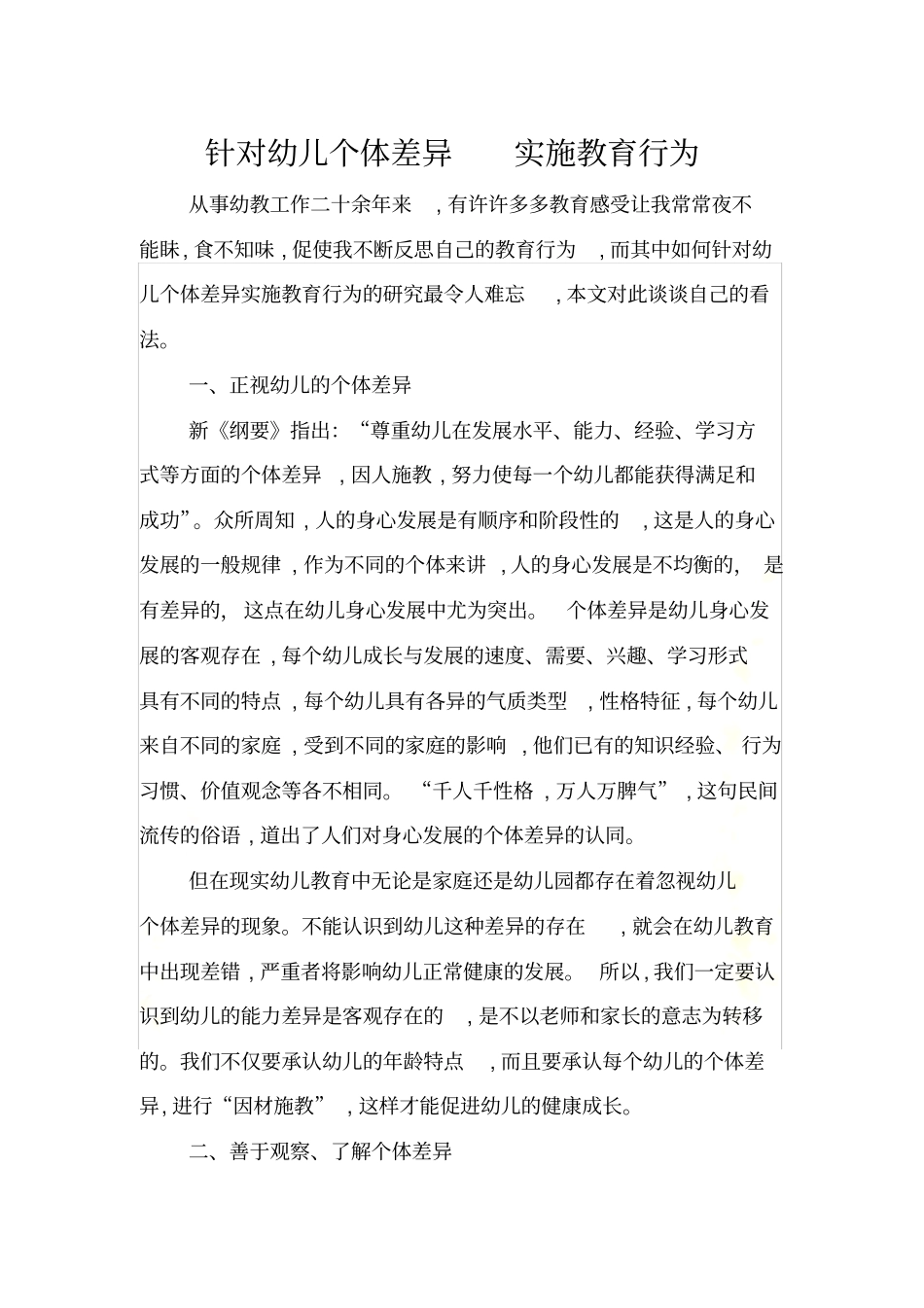 针对幼儿个体差异--实施教育行为_第2页