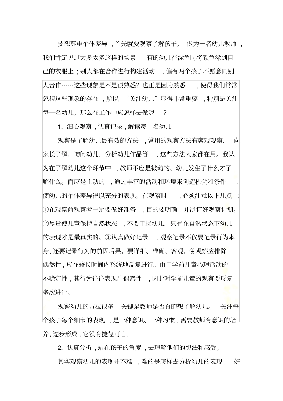 针对幼儿个体差异--实施教育行为_第3页