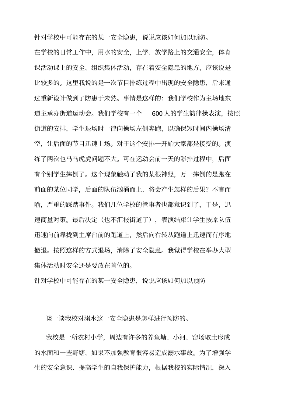 针对学校中可能存在的某一安全隐患_第2页