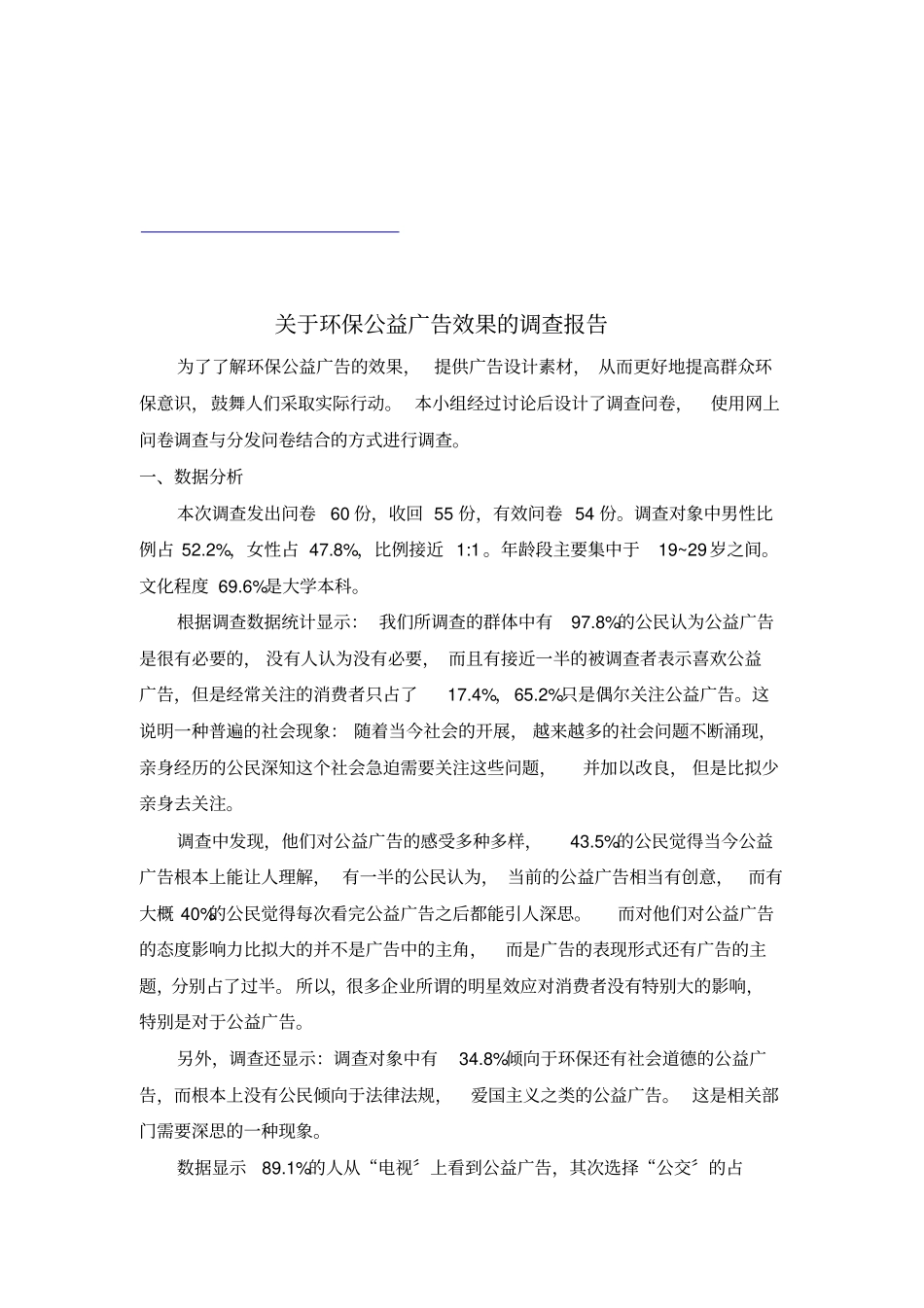 针对环保公益广告效果的调查报告_第1页