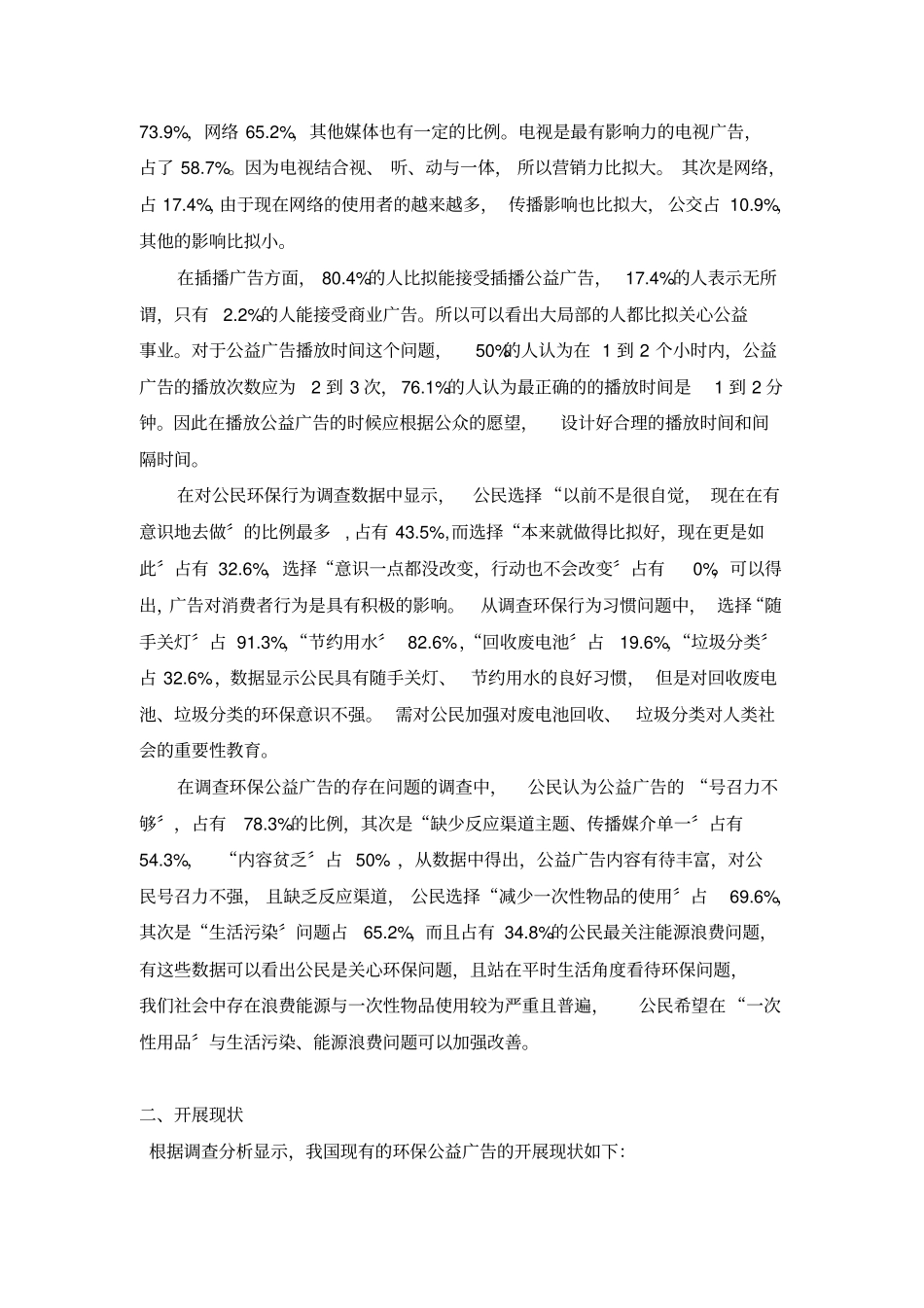 针对环保公益广告效果的调查报告_第2页
