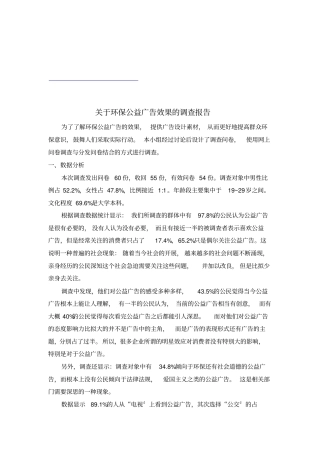 针对环保公益广告效果的调查报告