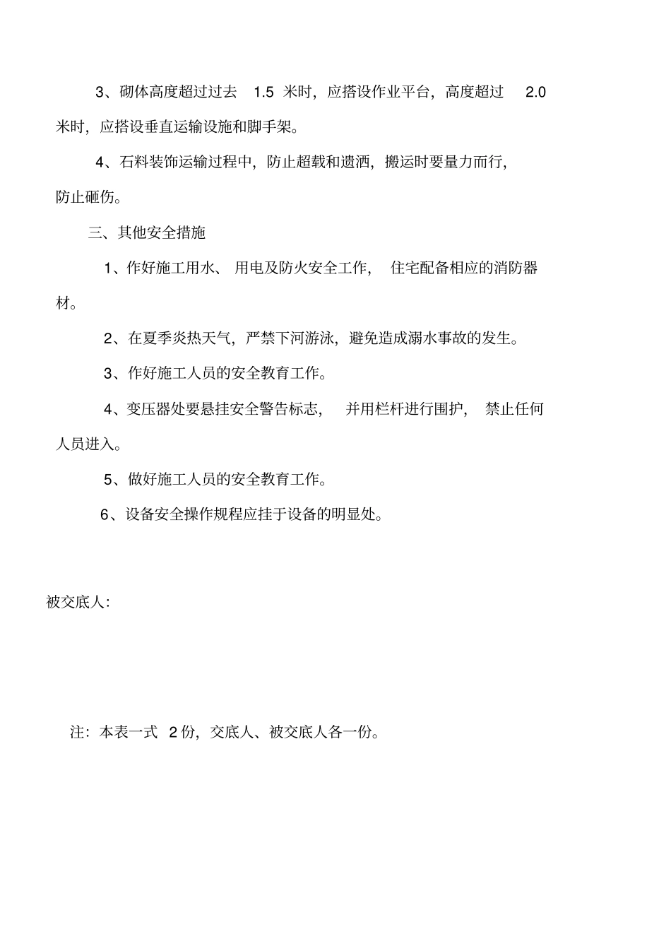 针对性安全技术交底_第2页