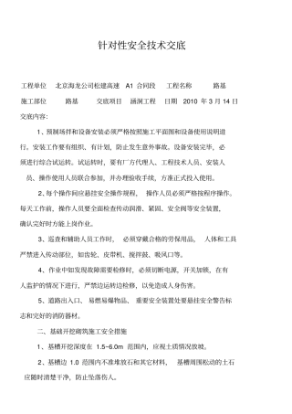 针对性安全技术交底