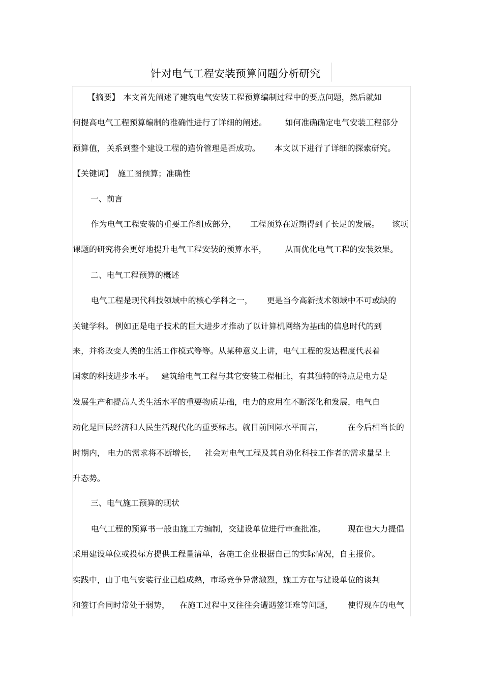 针对电气工程安装预算问题分析研究_第1页