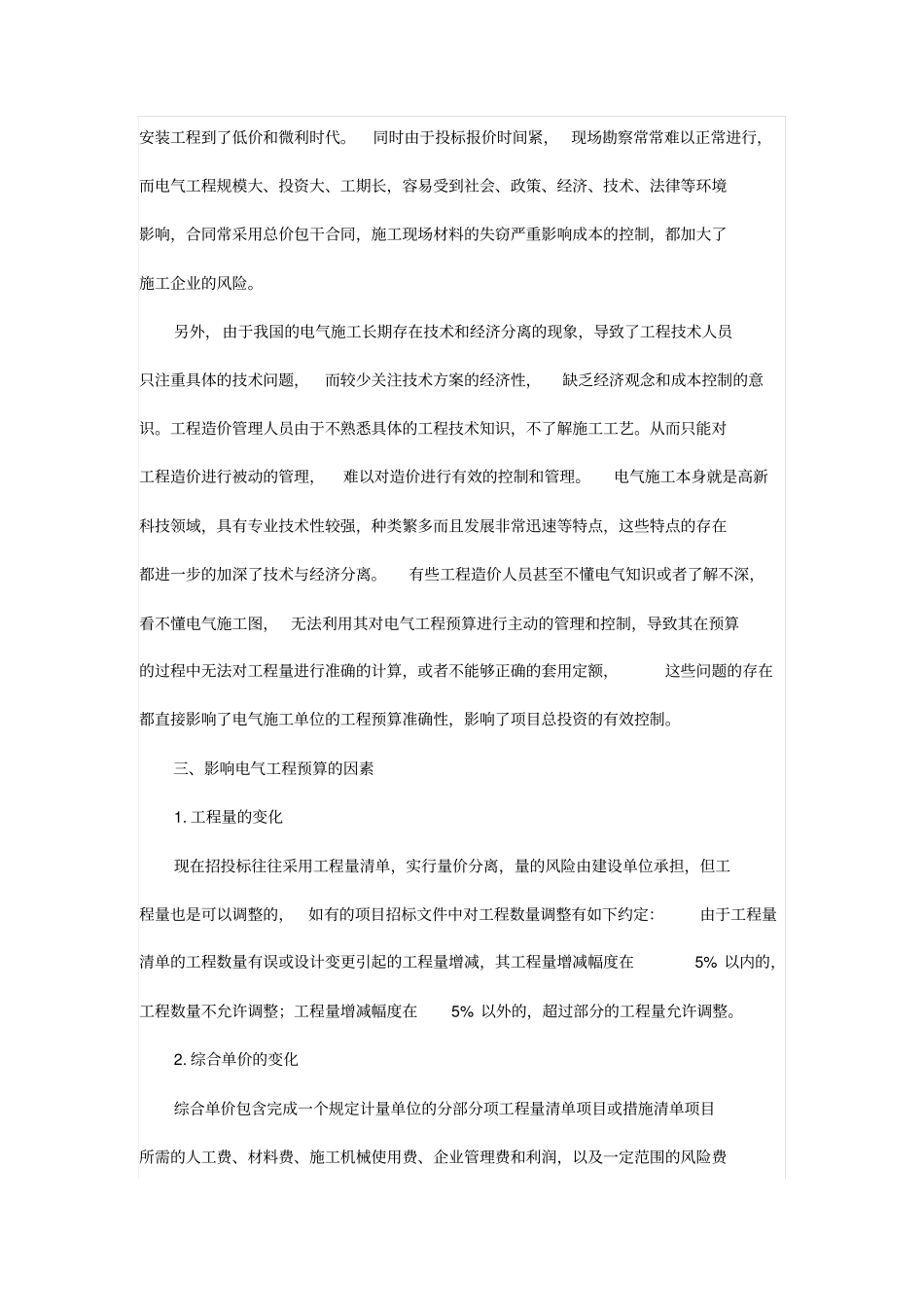 针对电气工程安装预算问题分析研究_第2页