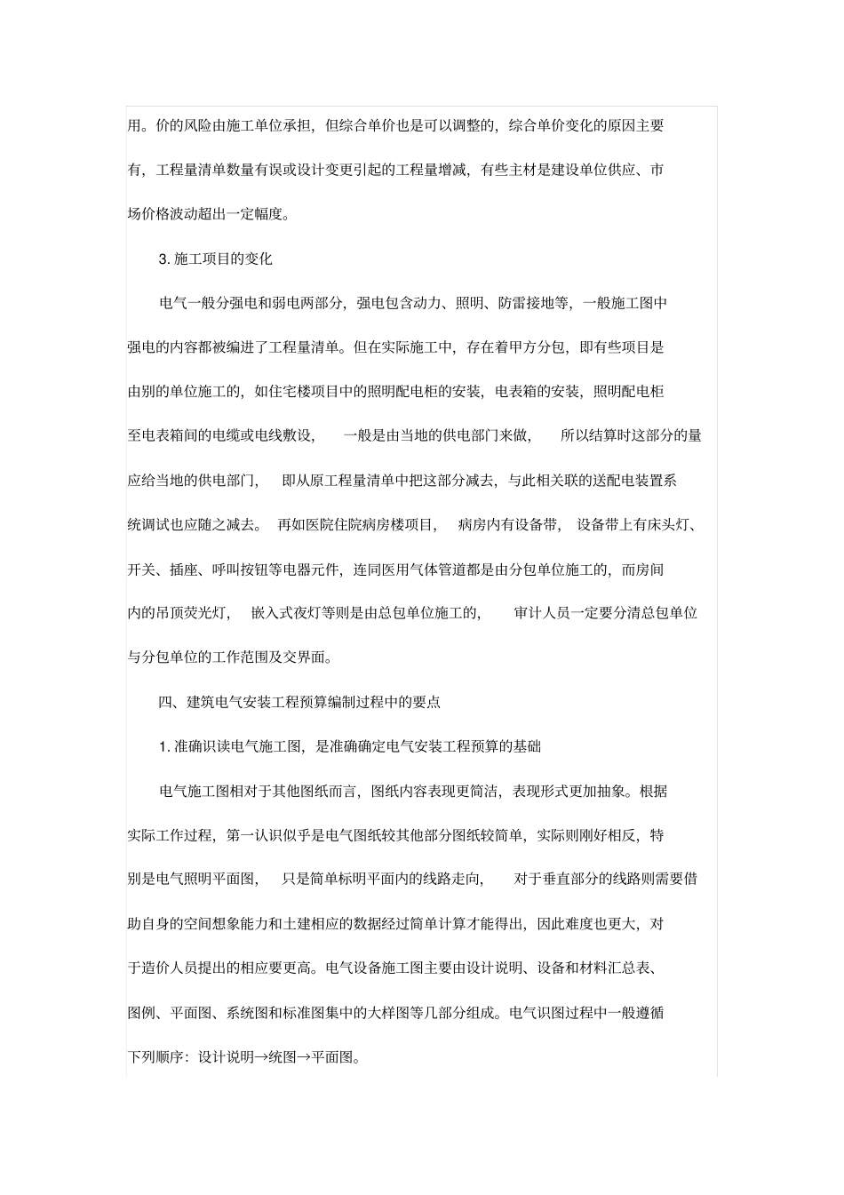 针对电气工程安装预算问题分析研究_第3页