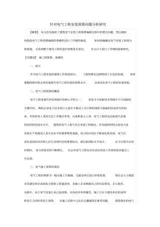 针对电气工程安装预算问题分析研究