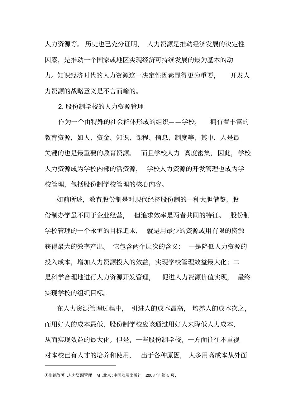 针对股份制学校的现代激励策略_第3页