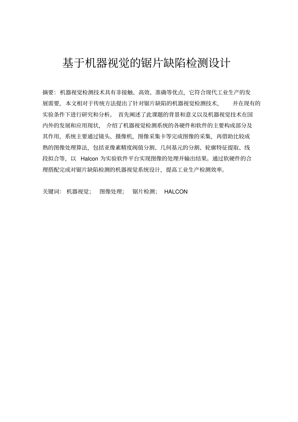 针对锯片缺陷检测的机器视觉系统设计资料_第1页