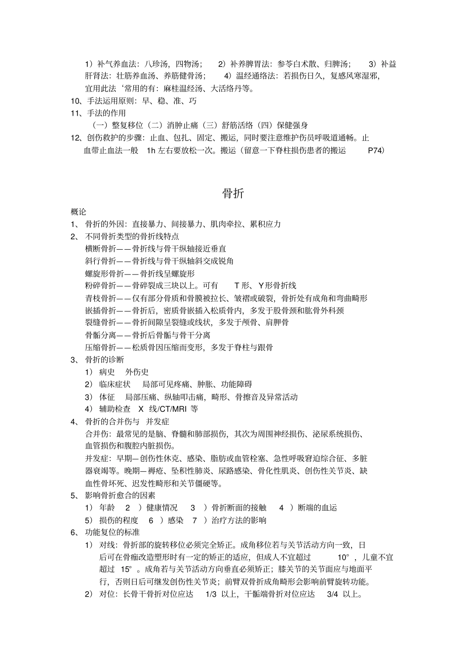 针推骨伤总结抢先版讲座_第2页