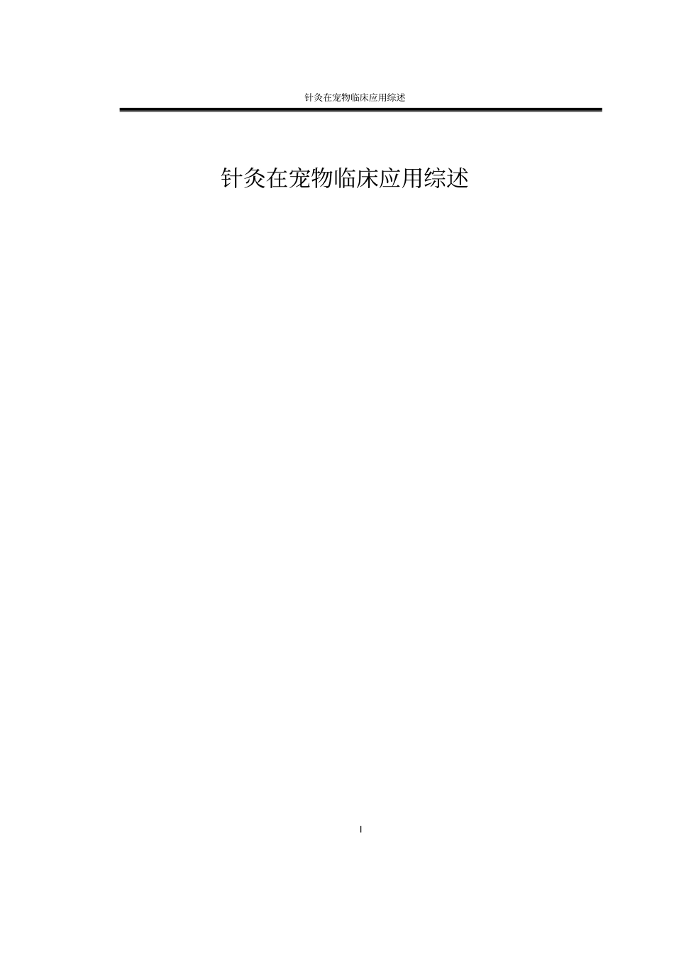 针灸在宠物临床应用综述汇总_第1页