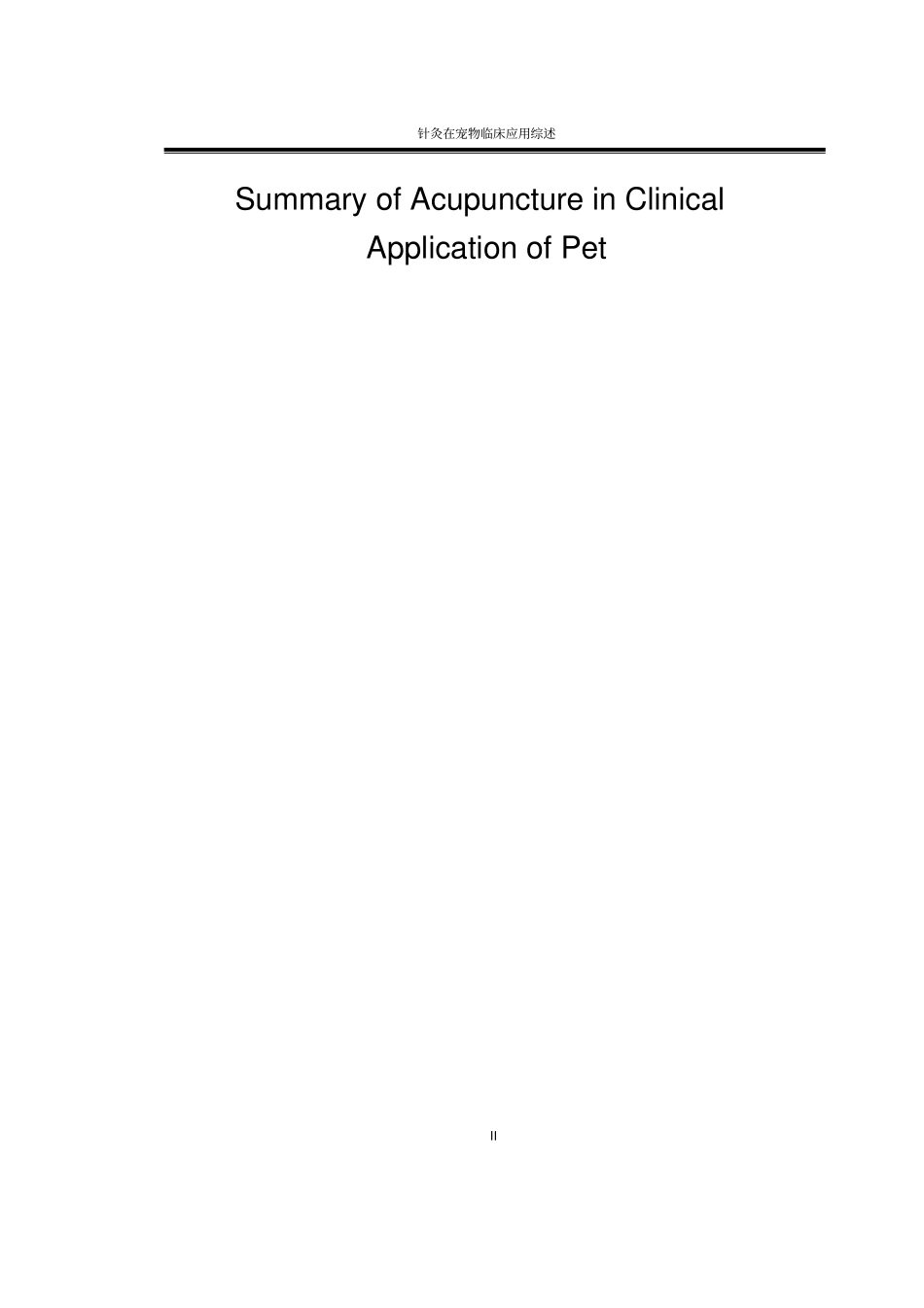 针灸在宠物临床应用综述汇总_第2页