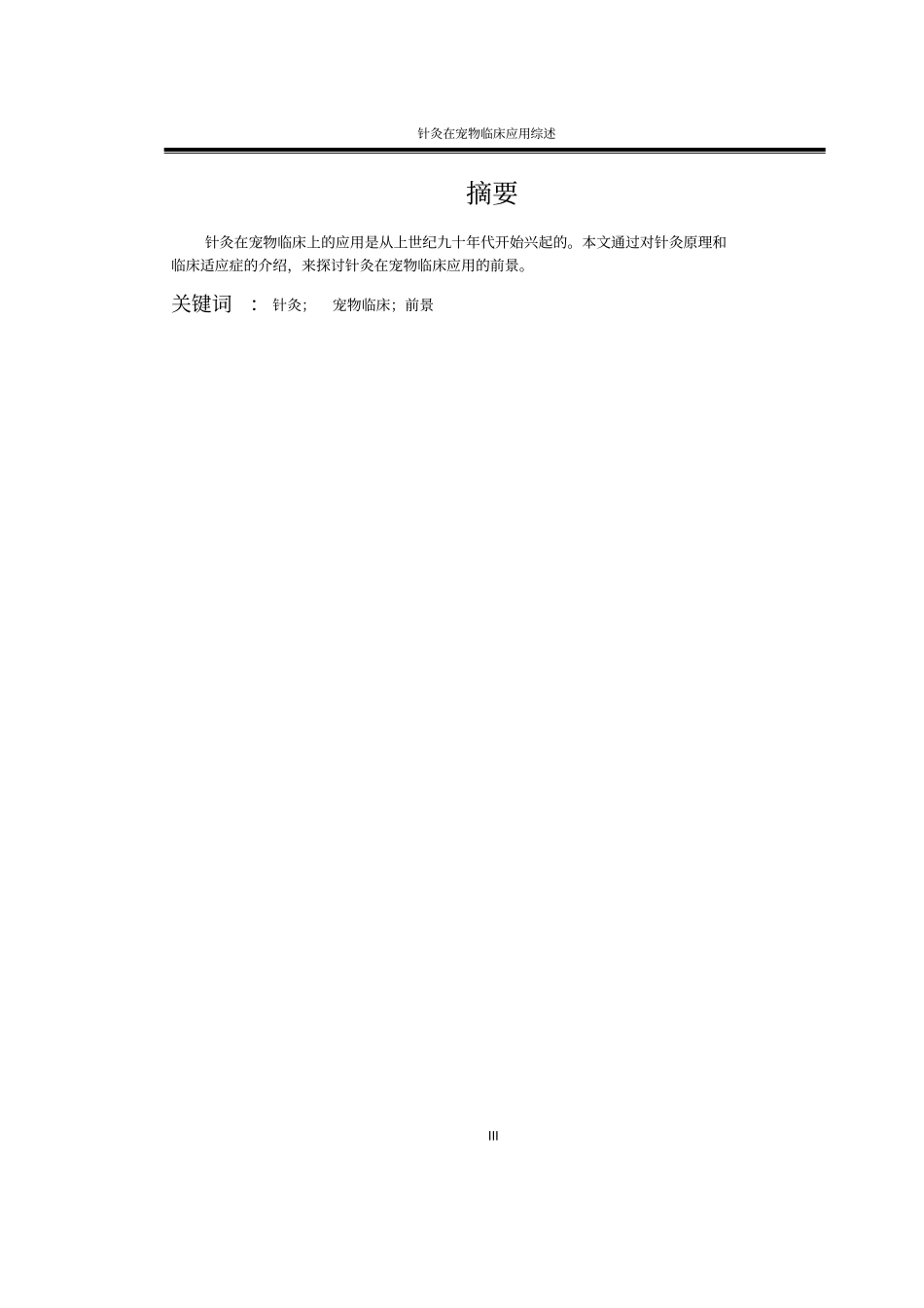 针灸在宠物临床应用综述汇总_第3页