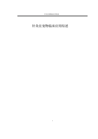 针灸在宠物临床应用综述汇总