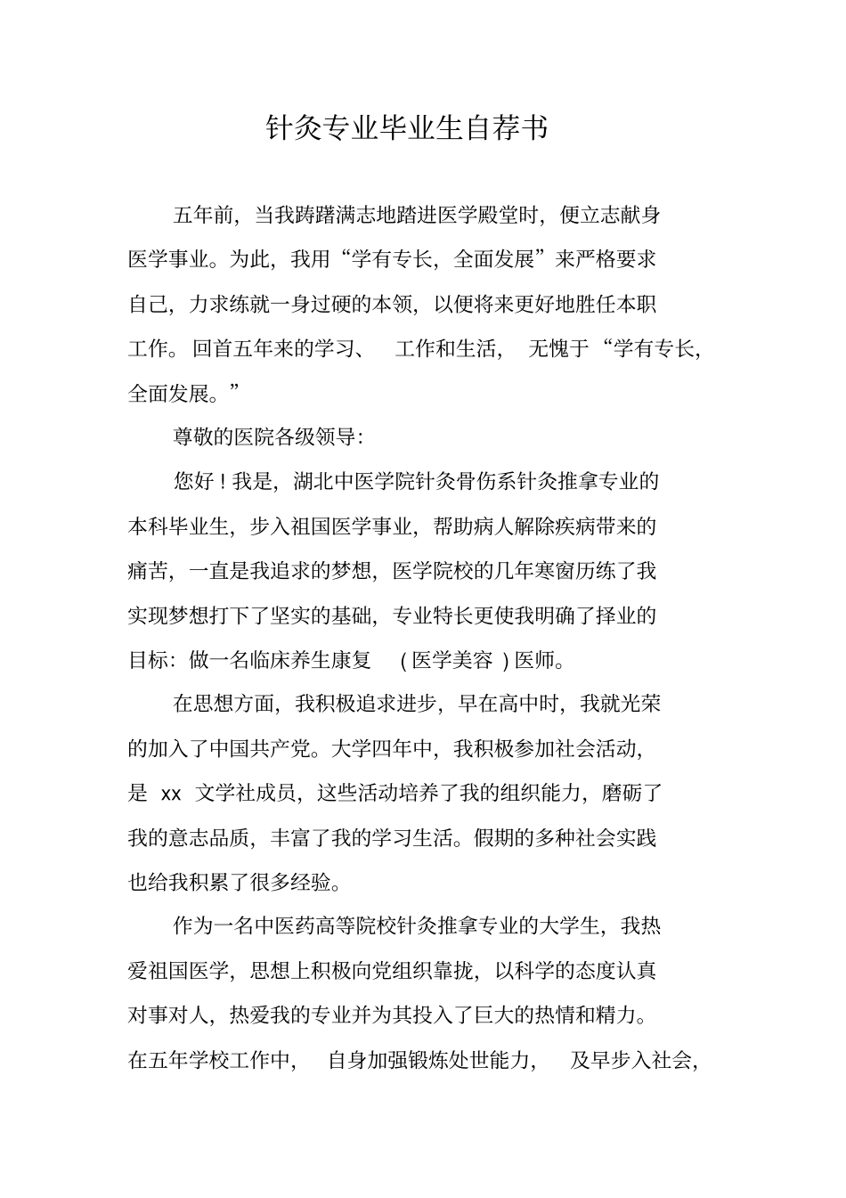针灸专业毕业生自荐书_第1页