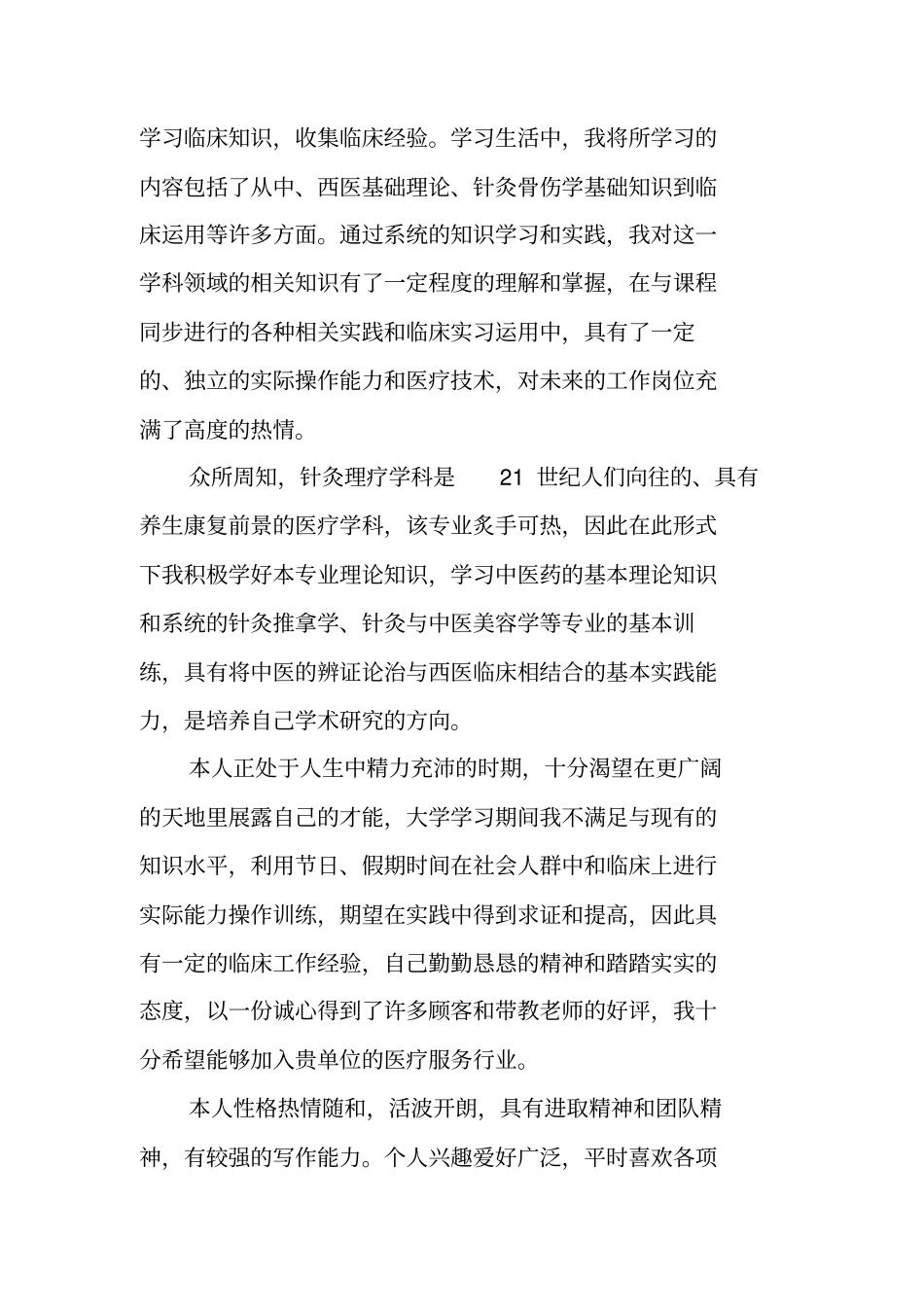 针灸专业毕业生自荐书_第2页