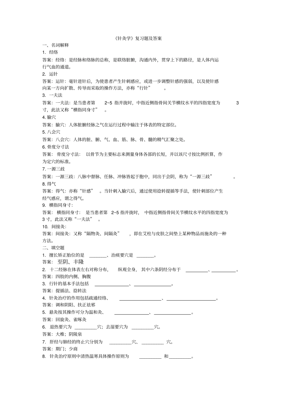 针灸学复习题及答案_第1页