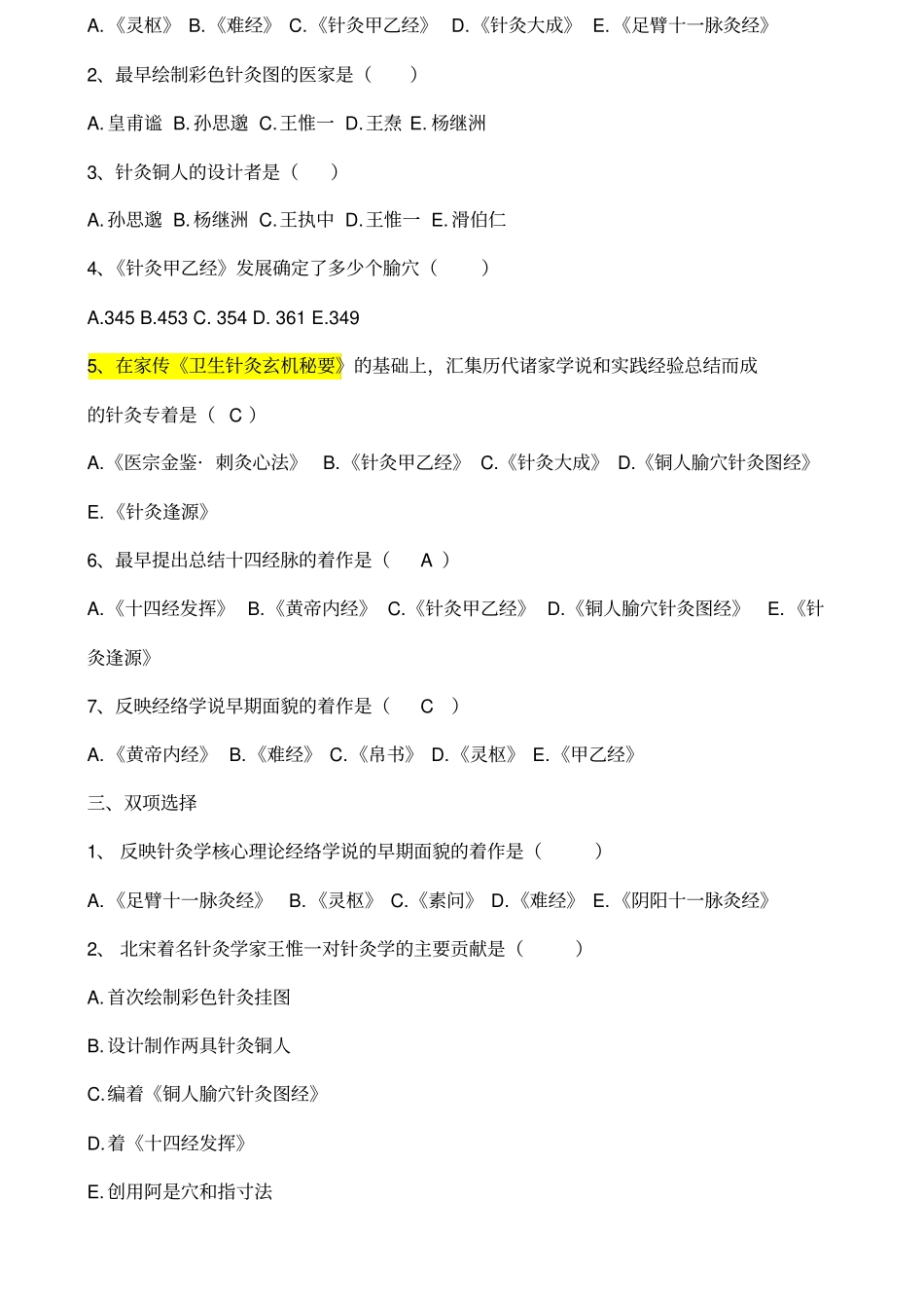 针灸学基础题库_第2页