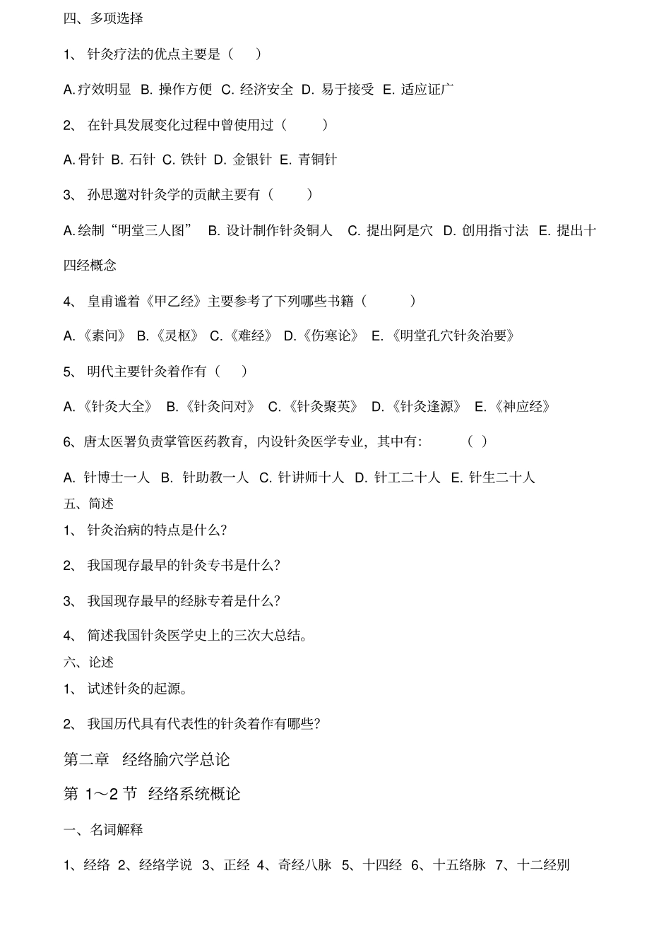 针灸学基础题库_第3页