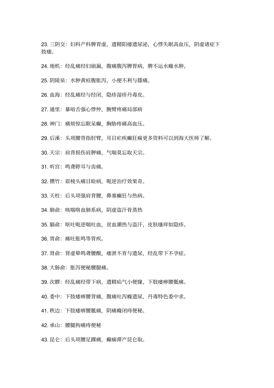 针灸学常考80穴主治歌诀分析_第2页