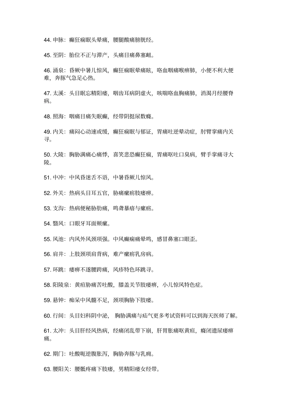 针灸学常考80穴主治歌诀分析_第3页