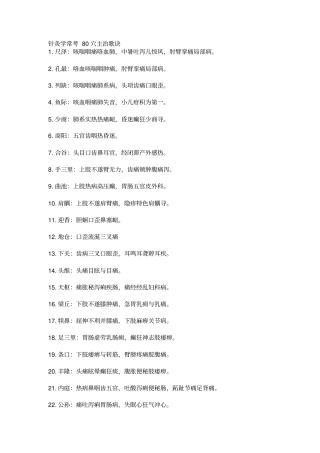 针灸学常考80穴主治歌诀分析