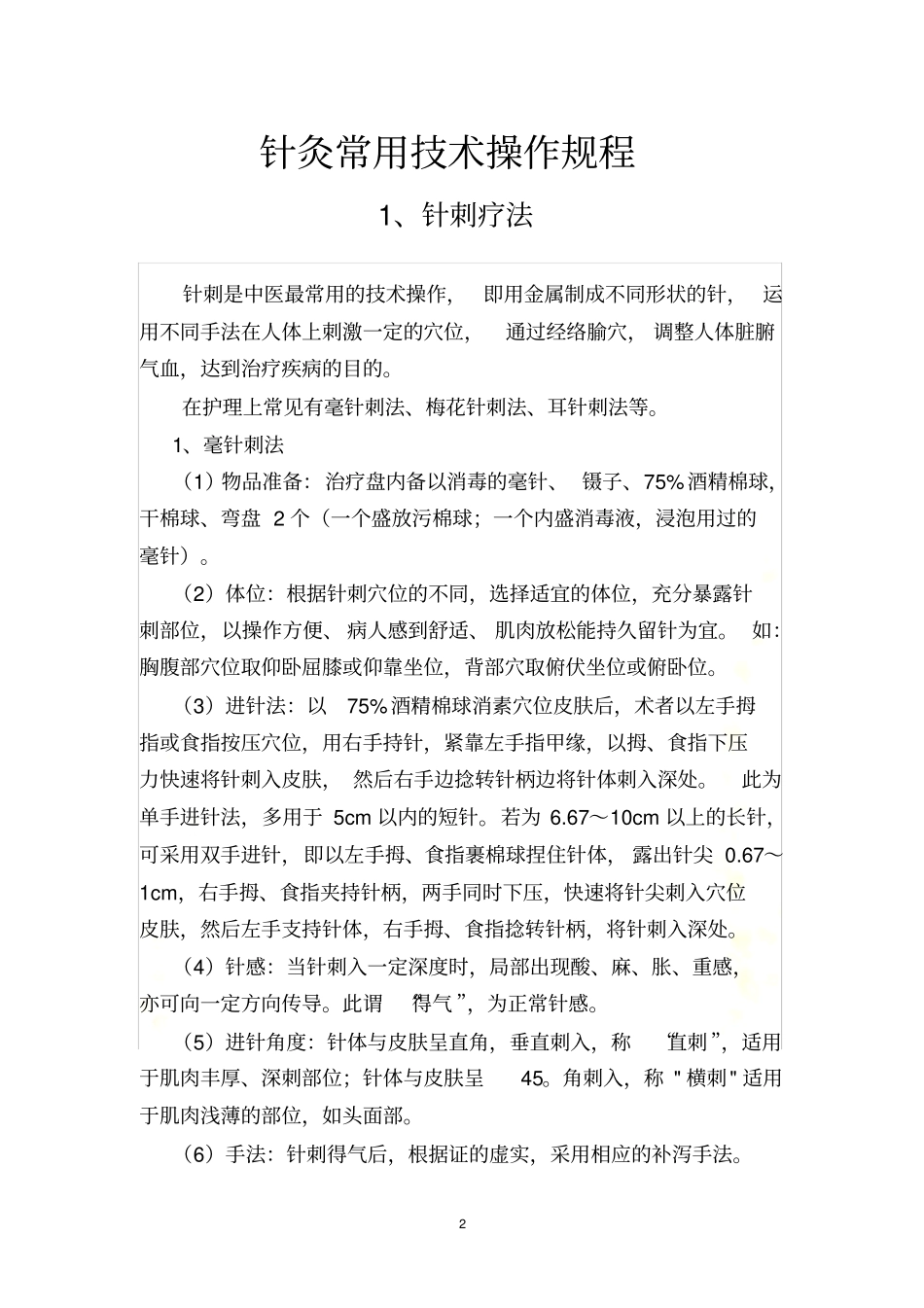 针灸常用技术操作规程-_第2页