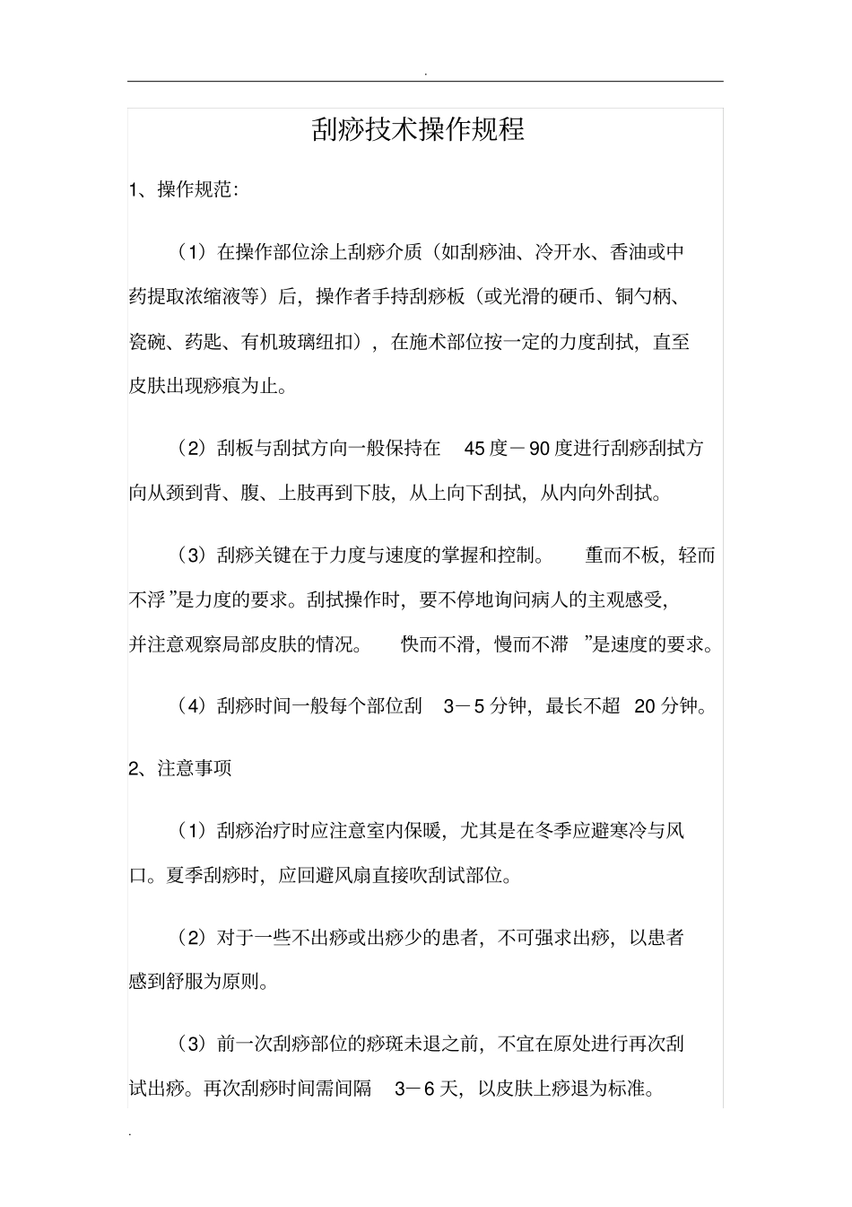 针灸推拿火罐刮痧操作规范与注意事项_第1页