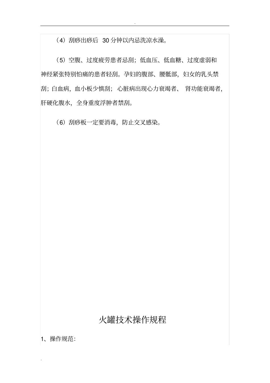 针灸推拿火罐刮痧操作规范与注意事项_第2页