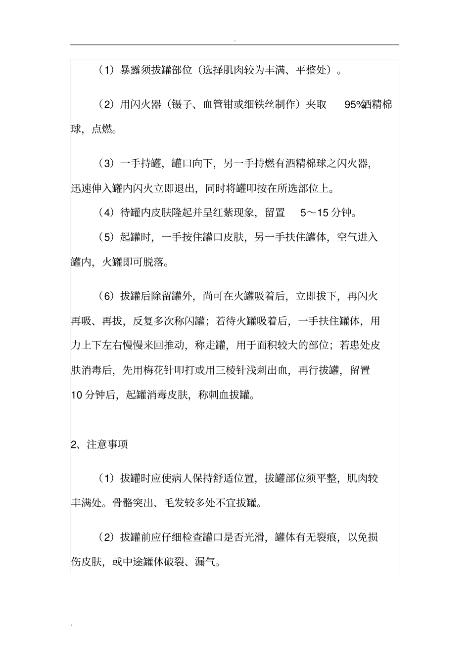 针灸推拿火罐刮痧操作规范与注意事项_第3页