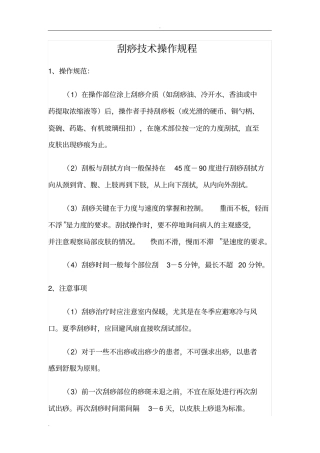 针灸推拿火罐刮痧操作规范与注意事项