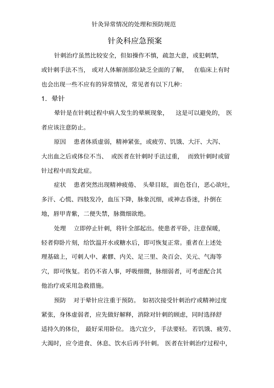 针灸异常情况的处理和预防规范_第1页