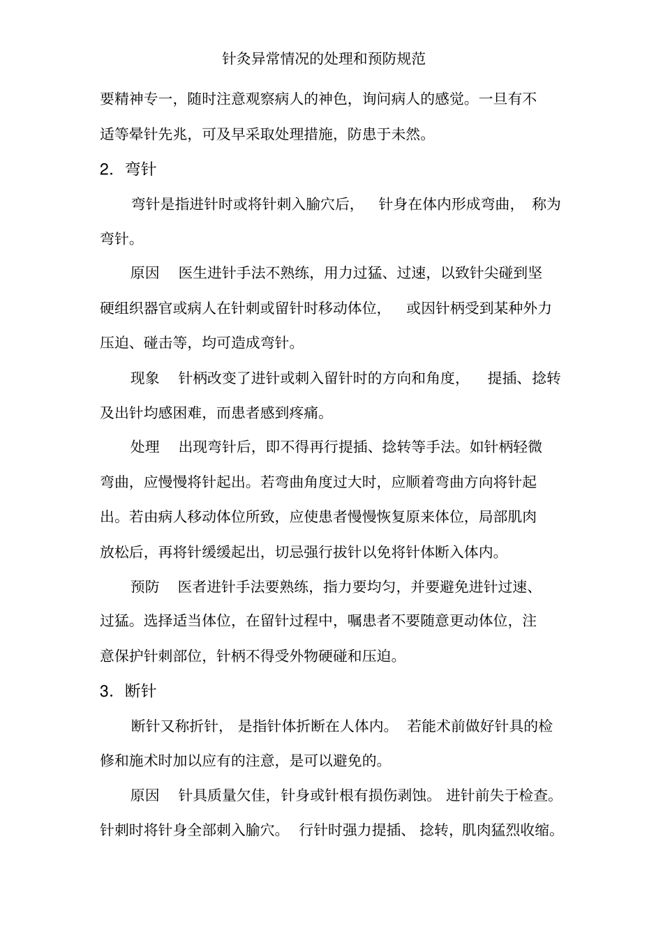 针灸异常情况的处理和预防规范_第2页