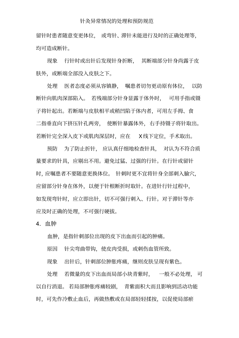 针灸异常情况的处理和预防规范_第3页
