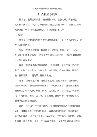 针灸异常情况的处理和预防规范
