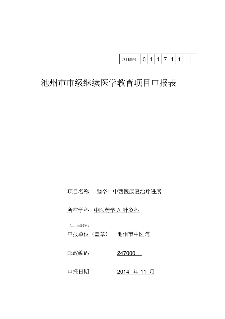 针灸推拿科继教项目申请模板_第1页