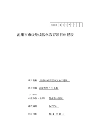 针灸推拿科继教项目申请模板