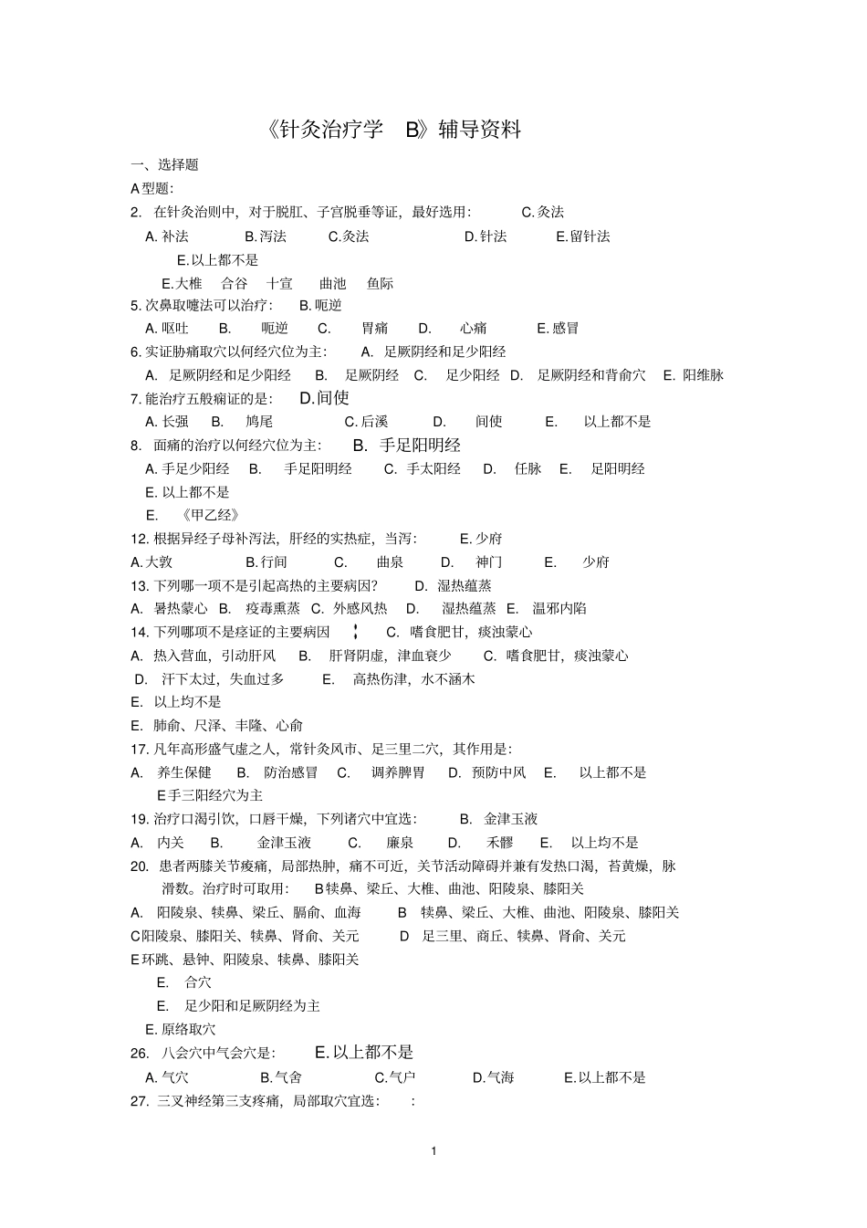针灸治疗学B复习题_第1页