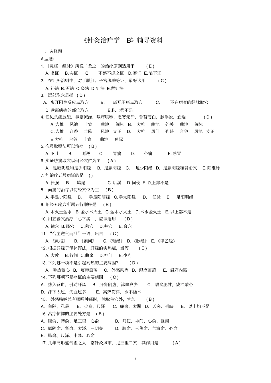 针灸治疗学B附标准答案_第1页