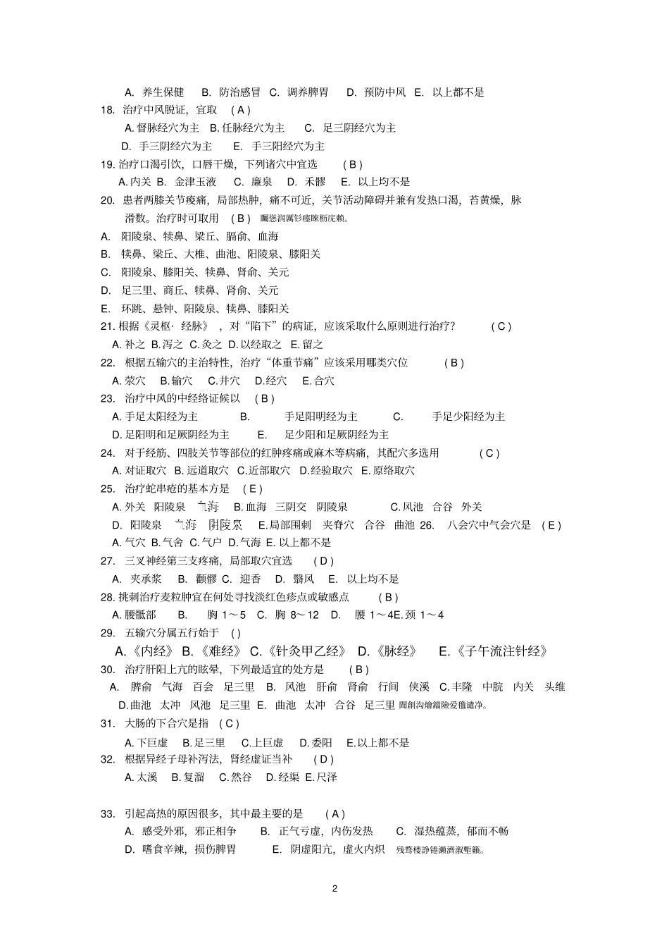 针灸治疗学B附标准答案_第2页