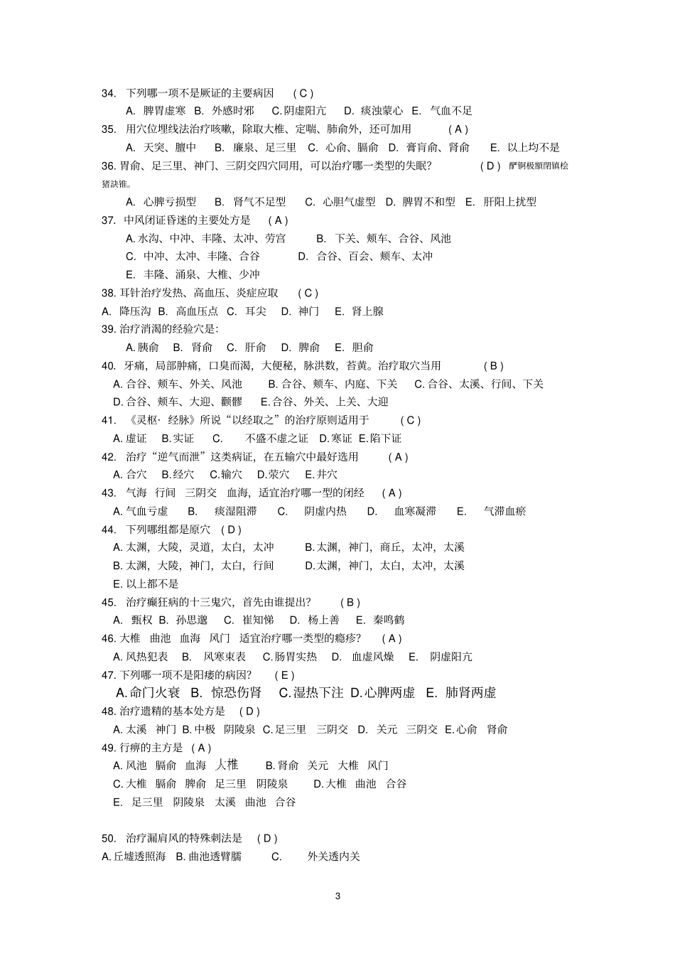 针灸治疗学B附标准答案_第3页