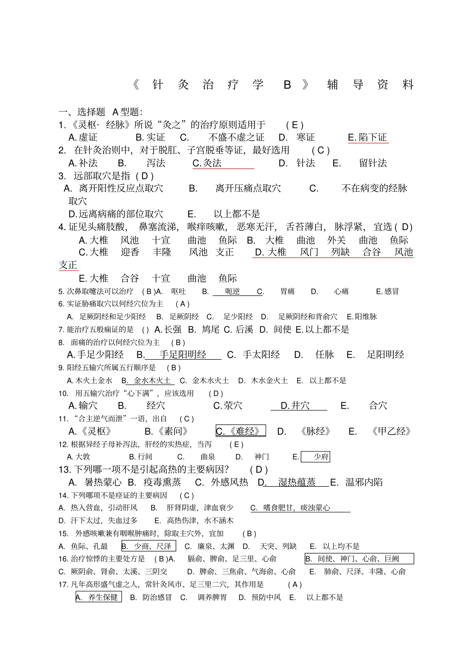 针灸治疗学B答案_第1页